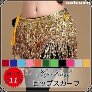 ヒップスカーフベリーダンスヒップスカーフスパンコール衣装スカートレッスンパンツレッスンウェアスカーフフリンジダンス小物アクセサリー