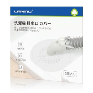 LANMU 排水口カバー 2個入り シリコン 洗濯 機 排水口 カバー DIY抗菌 消臭 簡単