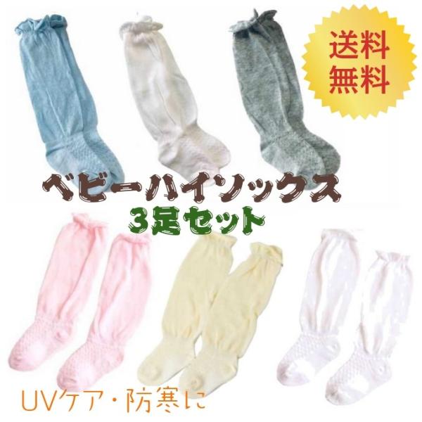 靴下 ハイソックス 3足セット ベビー キッズ かわいい 防寒 出産祝い プレゼント メール便 送料...