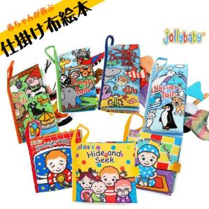 布絵本 仕掛け絵本 英語  jollybaby 洗える 軽い 0歳 1歳