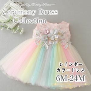 ベビー ドレス セレモニードレス レインボー カラードレス