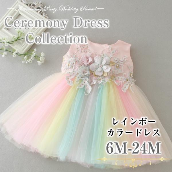 ベビー ドレス セレモニードレス レインボー カラードレス 送料無料 dress-006