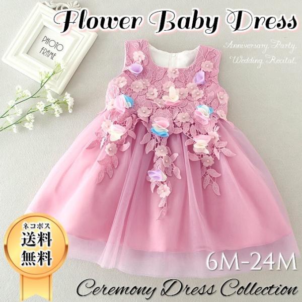 ベビー ドレス フラワー 女の子 セレモニードレス ワンピース お花 かわいい おしゃれ 子供 結婚...