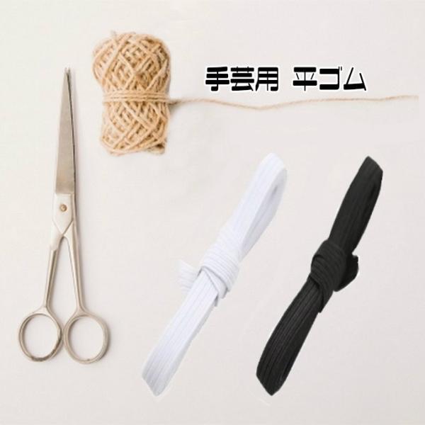 平ゴム 白 黒 5mm 6mm 手芸用 ブラック ホワイト 布マスク はかり売り 手作り gm-00...
