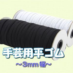 ゴム 白黒 3mm はかり売り マスクゴム 手作...の商品画像