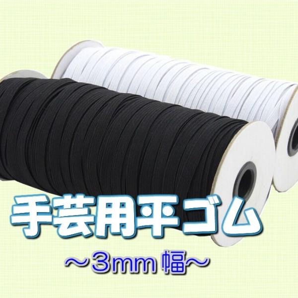 ゴム 白黒 3mm はかり売り マスクゴム 手作り ハンドメイド  ハンドメイド 手作り 手芸 gm...