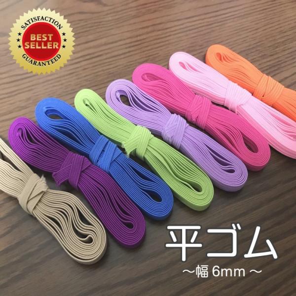 平ゴム 6mm カラー 手芸用 布マスク はかり売り 手作り 全12色 gm-008