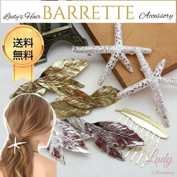 バレッタ ヒトデ リーフ 羽 ヘアアクセサリー ヘアアレンジ 夏 結婚式 おしゃれ メール便 送料無...