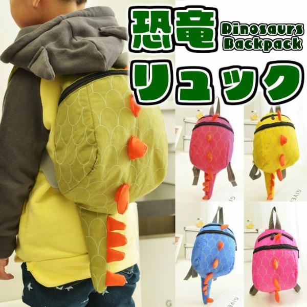 リュックサック バック 恐竜 ダイナソー 遠足 キッズ 子供用 ベビー モンスター kb-011