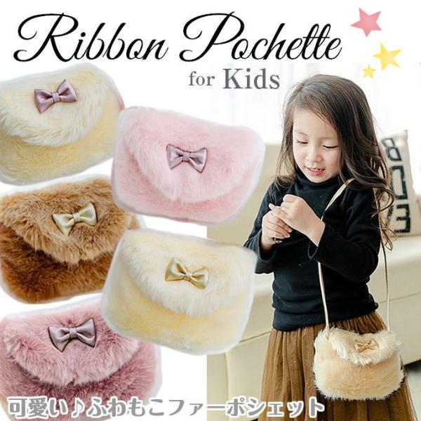 ポシェット ミニバッグ 子供 キッズ ファー 女の子 プレゼント リボン かわいい  パーティー k...