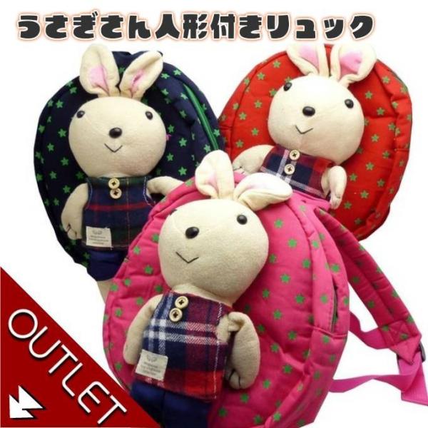 【アウトレット】リュック リュックサック 幼児 キッズ 子供用 うさぎ ぬいぐるみ 迷子紐 ハーネス...