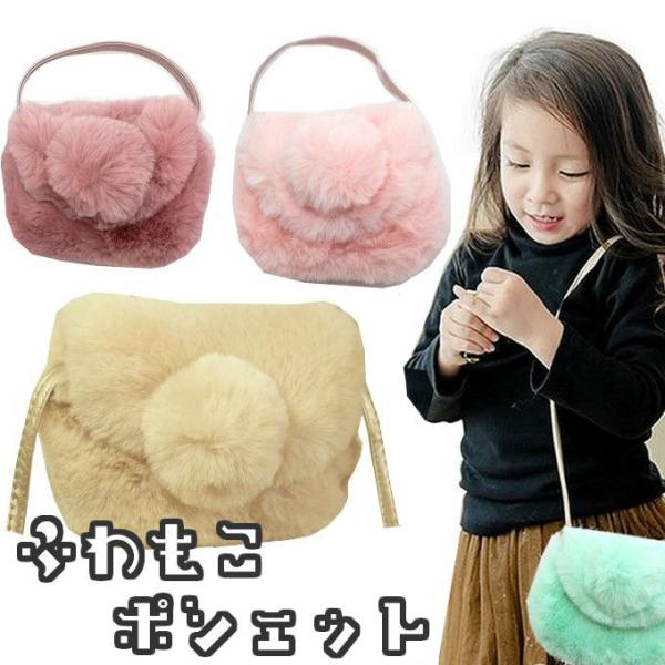 ポシェット ポンポン ファー バッグ 子供用 女の子 4色 かわいい プレゼント メール便 送料無料...