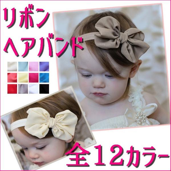 ヘアバンド ベビー リボン 結婚式 ヘッドバンド シフォン 単色 ミルキーカラー ギフト 出産祝い ...
