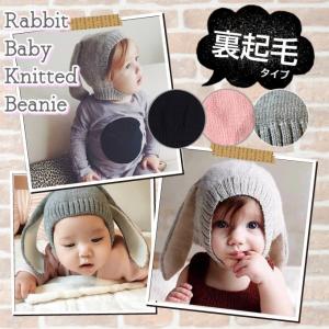 ベビー うさ耳 裏起毛 ニット帽 ぼうし 可愛い 秋冬 防寒 暖かい 出産祝い 赤ちゃん メール便 対応 khb-074