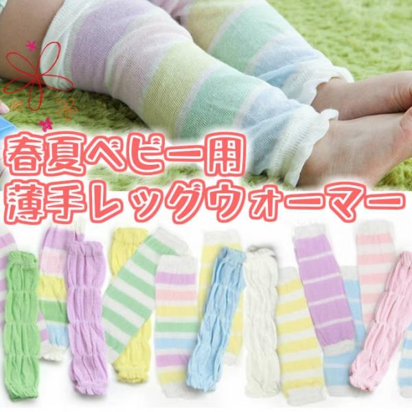 レッグウォーマー 薄手 ベビー 子供 男の子 女の子 春 夏 オールシーズン プレゼント 出産祝い ...