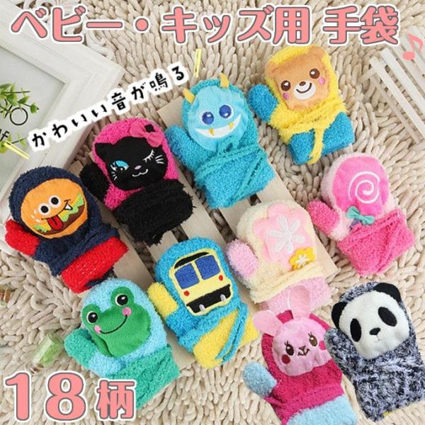 手袋 ミトン ベビー キッズ ひも付き キャラクター アニマル モンスター かわいい メール便 kl...