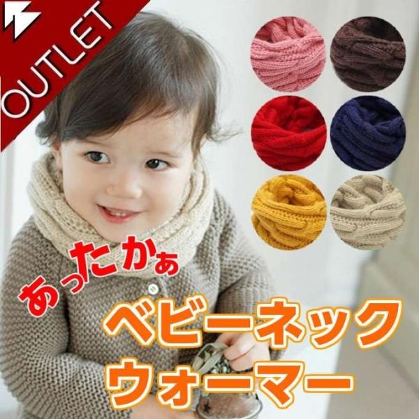 【アウトレット】ネックウォーマー マフラー 子供用 キッズ 冬 ベビー 防寒対策 knw-005-o...
