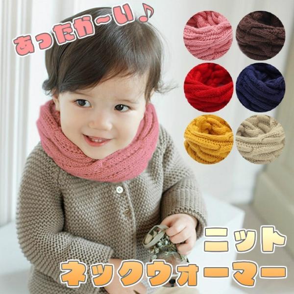 ネックウォーマー マフラー 子供用 キッズ 冬 ベビー 編みこみ 防寒対策 かわいい メール便 対応...