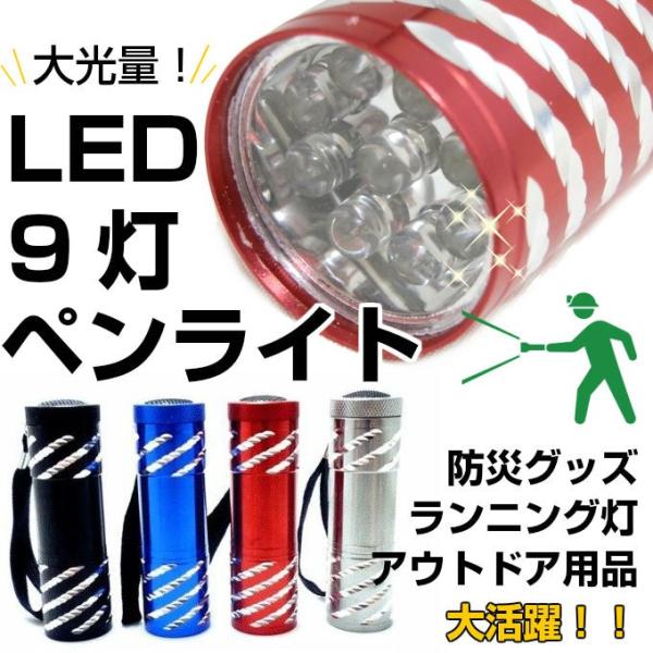 LED ライト  ペンライト 高輝度 9灯 明るい 軽量 防災 登山 アウトドア スポーツ 散歩 非...