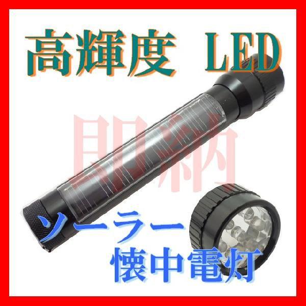 懐中電灯 ソーラー充電  LED ブラック ld-010