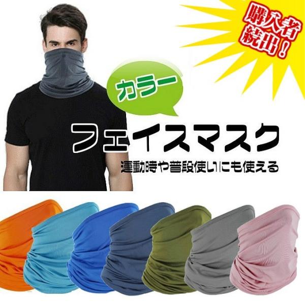 フェイスマスク カラー フェイスカバー スポーツマスク 日焼け防止 紫外線対策  接触冷感 ジョギン...