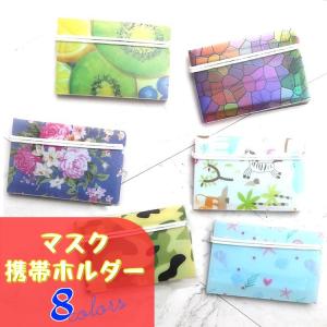 マスクケース おしゃれ 持ち運び マスクカバー マスクホルダー 衛生 msk-012
