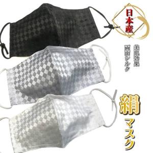 シルクマスク 市松柄 日本製 立体 国産 桐生マスク 布マスク 洗える 絹マスク 上品 高級感 プレゼント ギフト msk-016