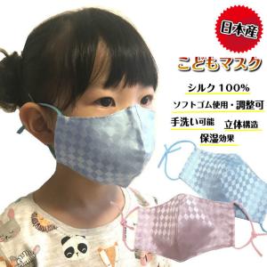 マスク 子供用 シルク 小さいサイズ 市松模様 日本製 立体 布マスク 洗える プレゼント ギフト msk-017