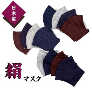 シルクマスク 春 夏 日本製 立体 国産 桐生マスク 布マスク 夏用マスク 洗える 絹マスク 上品 高級感 プレゼント ギフト msk-021