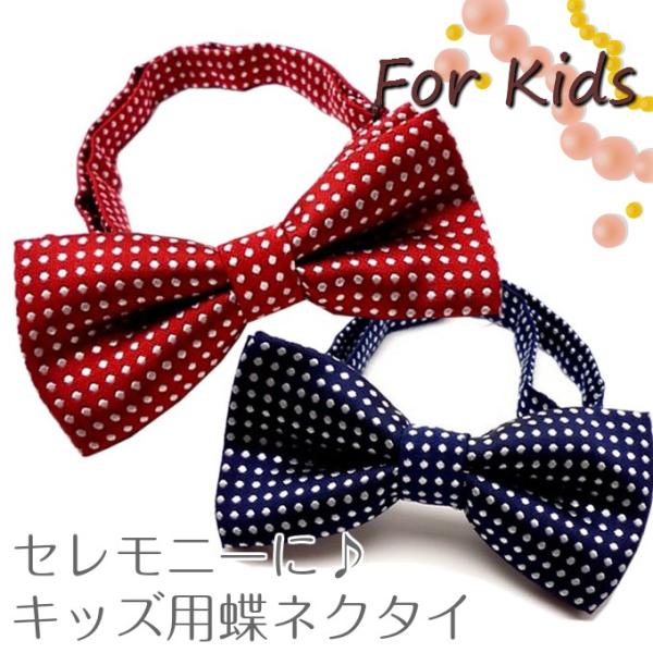 蝶ネクタイ キッズ ドット 水玉 フォーマル ジャガード 子供用 セレモニー 結婚式  発表会 衣装...