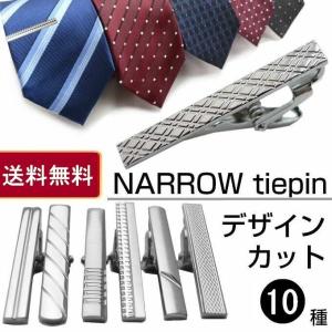 ネクタイピン タイピン ナロータイピン シルバー デザインカット 柄