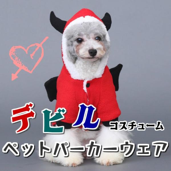 犬 洋服 デビル コスチューム ペットウェア ボア 暖かい パーカー 上着 コスプレ クリスマス 小...