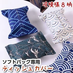 ティッシュカバー ティッシュケース ソフトパック 無地 おしゃれ