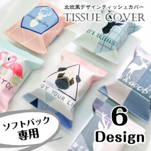 ティッシュカバー ティッシュケース ソフトパック 無地 おしゃれ
