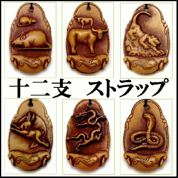 ストラップ 携帯 キーホルダー 十二支 wkh12-001