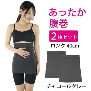 腹巻 レディース 2枚セット あったか腹巻き ロング 40cm 冬 防寒 温活 発熱素材 あったかい はらまき メール便送料無料