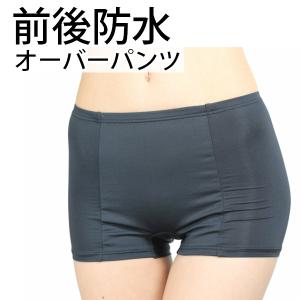 サニタリーショーツ オーバーパンツ 女性用 前後防水 生理用ショーツ ボクサー 夜用にも 痔用下着にも メール便送料無料