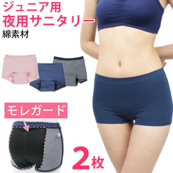 サニタリーショーツ ジュニア 夜用 生理用ショーツ  2枚セット 綿素材 ヒップ防水 子供 ナイト用...