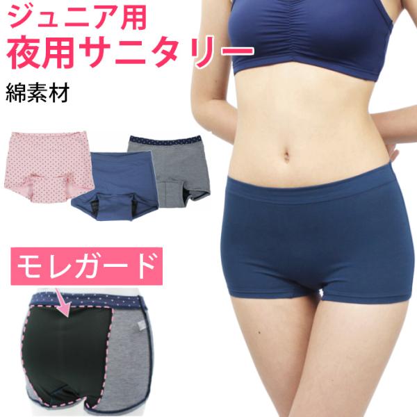 サニタリーショーツ ジュニア 夜用 生理用ショーツ 子供 ナイト用  綿素材 ヒップ防水 ボクサー ...