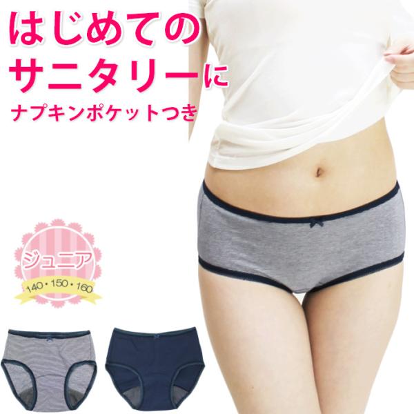 サニタリーショーツ ジュニア はじめてのサニタリーに 軽い日用 ポケット付き 生理用ショーツ 子供 ...