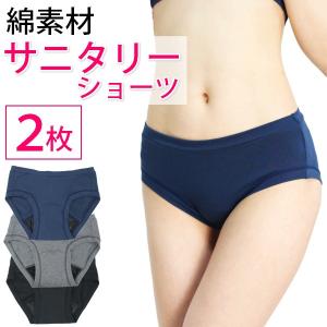 サニタリーショーツ お得2枚 セット 綿素材 ウエスト足口ゴムなし 生理用ショーツ ジュニア用にも 羽根つき対応 メール便送料無料