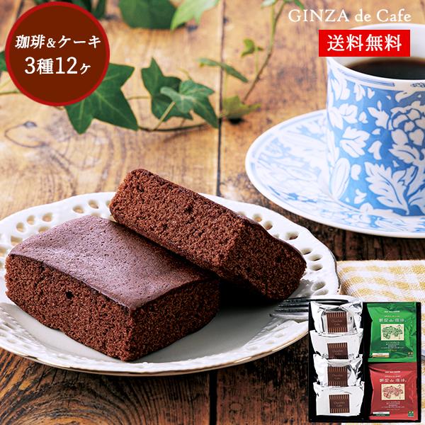 お歳暮 御歳暮 焼き菓子 珈琲 ギフト 「銀座de珈琲」 コーヒー カットケーキ お菓子 セット 3...