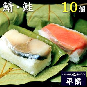 平宗 柿の葉寿司 ギフト 鯖 鮭 2種 10個 押し寿司 柿の葉ずし ギフト｜sakura-story