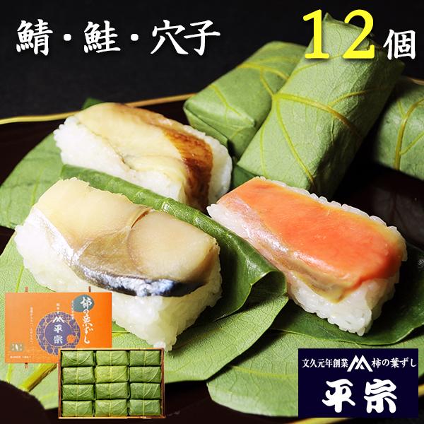 平宗 柿の葉寿司 ギフト 鯖 鮭 穴子 3種 12個 押し寿司 柿の葉ずし ギフト