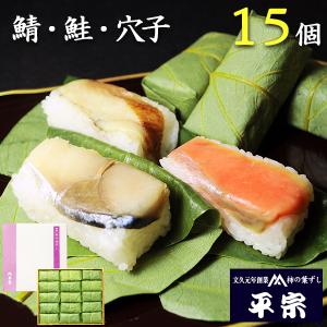 平宗 柿の葉寿司 ギフト 鯖 鮭 穴子 3種 15個 押し寿司...