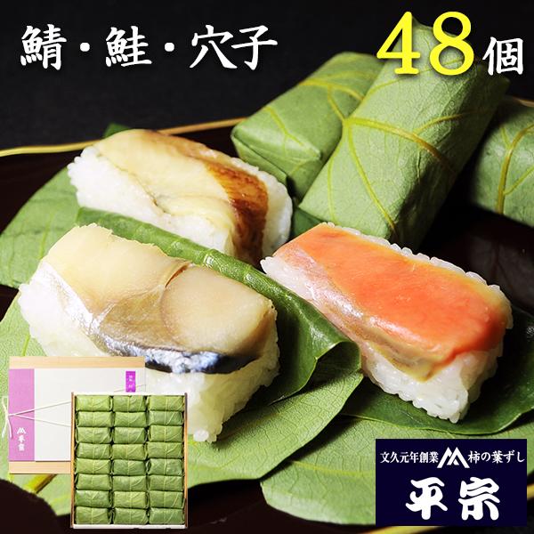 爆買 平宗 柿の葉寿司 ギフト 鯖 鮭 穴子 3種 48個 押し寿司 柿の葉ずし ギフト