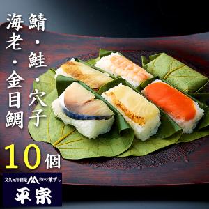 平宗 柿の葉寿司 ギフト 鯖 鮭 穴子 金目鯛 ...の商品画像