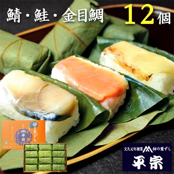 平宗 柿の葉寿司 ギフト 鯖 鮭 金目鯛 3種 12個 押し寿司 柿の葉ずし ギフト
