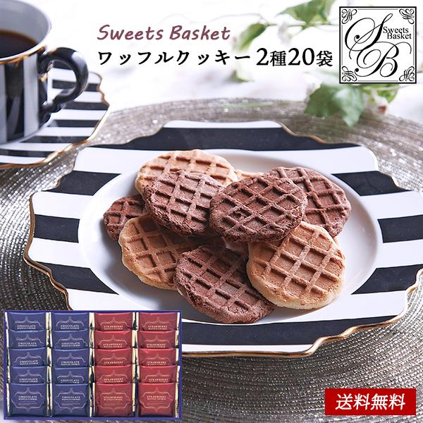 お歳暮 御歳暮 お菓子 焼き菓子 ギフト Sweets Basket ワッフルクッキー セット 25...