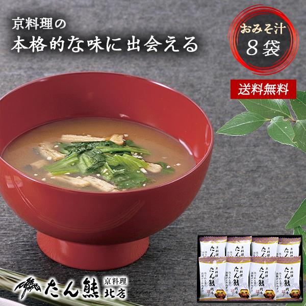 お歳暮 御歳暮 たん熊北店 フリーズドライ みそ汁 8袋 ギフト セット 20 | 内祝い お返し ...